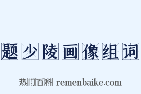 题少陵画像组词是什么意思的图片